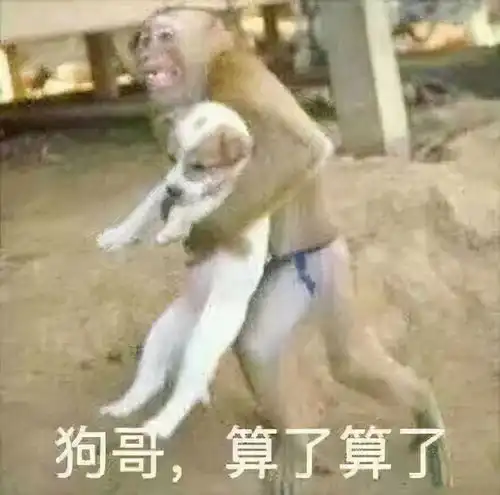  表情包狗哥算了算了