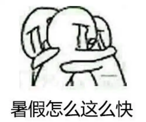  补考和重修,愿我们后会无期