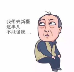  听说苏大强已经到新疆了,你能不能忍