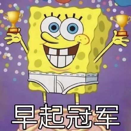 海绵宝宝拳击表情包早睡
