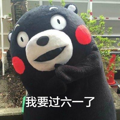  熊本熊六一儿童节套路表情包