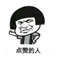  qq点赞表情包微信头像图片大全