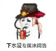 冰阔落表情包表情包