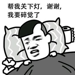  我要睡觉了表情包大全我要睡觉了,要不要一起