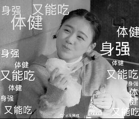  胖到极致马思纯说增肥很快乐