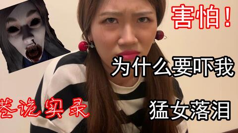  骗女友玩恐怖游戏会发生什么当场自闭甚至猛女落泪港诡实录好吓人啊哔哩哔哩bilibili