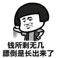  过的很穷的图片搞笑形容自己很穷的搞笑图片