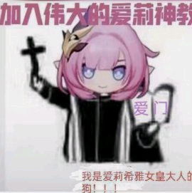  爱莉希雅表情包第三弹