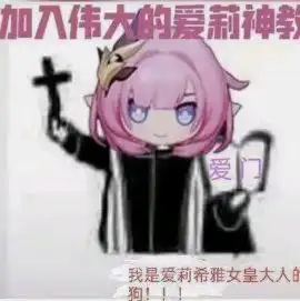 爱莉希雅表情包第三弹 爱莉希雅表情包第三弹