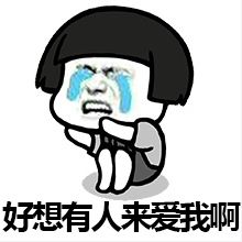  表情包你缺对象么