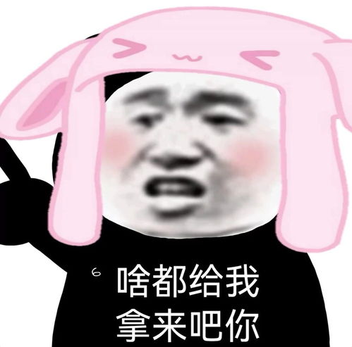  拿来吧你表情包这么好的表情包拿来吧你