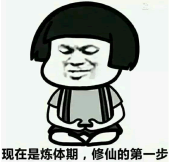 熬夜修仙表情包表情包