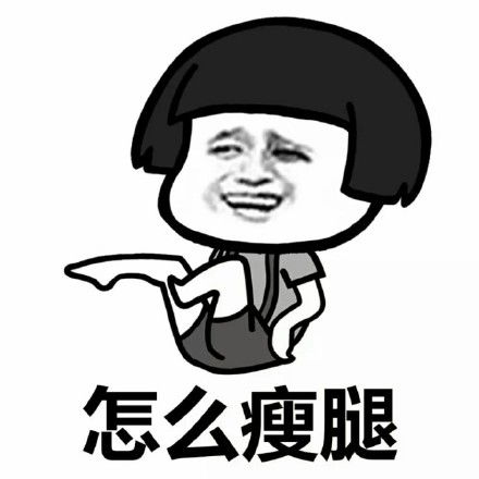  搞笑表情包女生的脑袋一般都在想什么