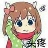  头疼的表情包图片大全
