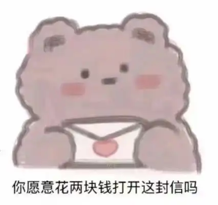 给花表情包生活费