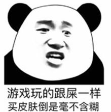  玩游戏表情包滚太菜带不动