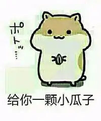 仓鼠掉瓜子系列表情仓鼠掉瓜子系列表情免费 仓鼠掉瓜子系列表情仓鼠掉瓜子系列表情免费