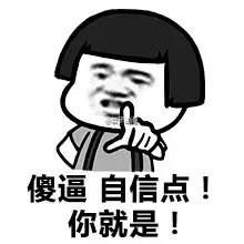  撕逼斗图表情包骂人表情包,傻逼自信点,你就是