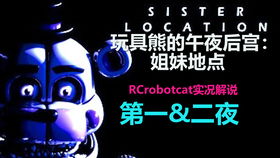  玩具熊的五夜后宫姐妹地点第三夜
