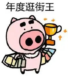小猪年度熬夜王表情包小猪年度奖杯表情包高清无水印极光下载站 小猪年度熬夜王表情包小猪年度奖杯表情包高清无水印极光下载站