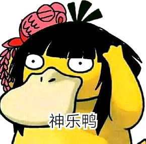  可达鸭qq表情包