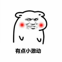  激动表情包表情包激动表情包微信表情包激动表情包qq表情包...
