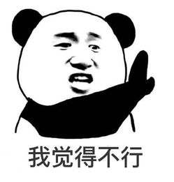  熊猫头表情包不行不行,这个真的伤身体