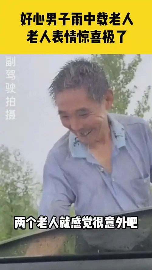 河南汝州,好心男子大雨中捎带两老人,老人惊喜的表情太暖了 河南汝州,好心男子大雨中捎带两老人,老人惊喜的表情太暖了