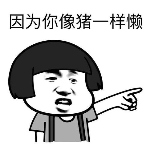 来啊快活啊表情包不开心