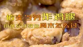  炸鸡要这么做才好吃,配上冰阔落,快乐一暑假