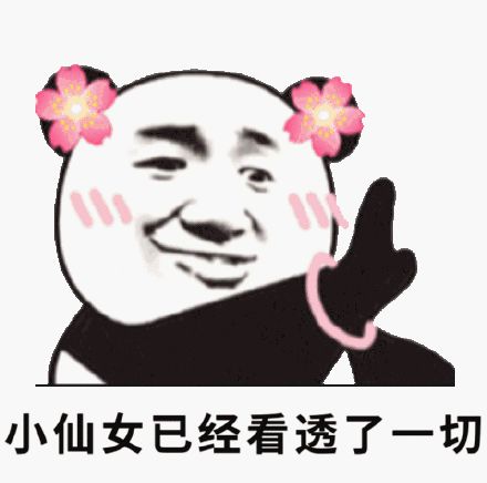  表情包丨不许和小仙女叫板