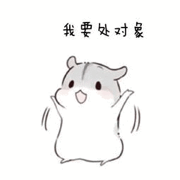 对象表情包动态图大全处对象吗咱俩一起玩然后我揍你 对象表情包动态图大全处对象吗咱俩一起玩然后我揍你