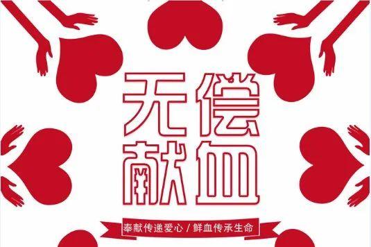  世界献血者日关于献血你最关心的8个问题都在这里