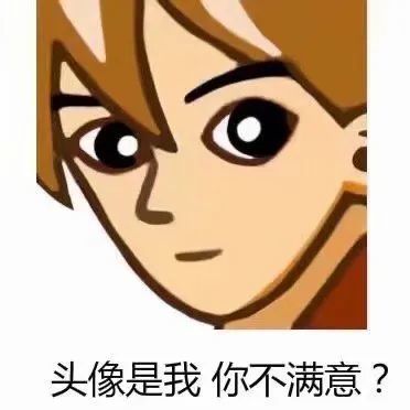  普信男头像