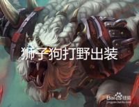  英雄联盟lols4狮子狗打野出装lol狮子狗怎么出装