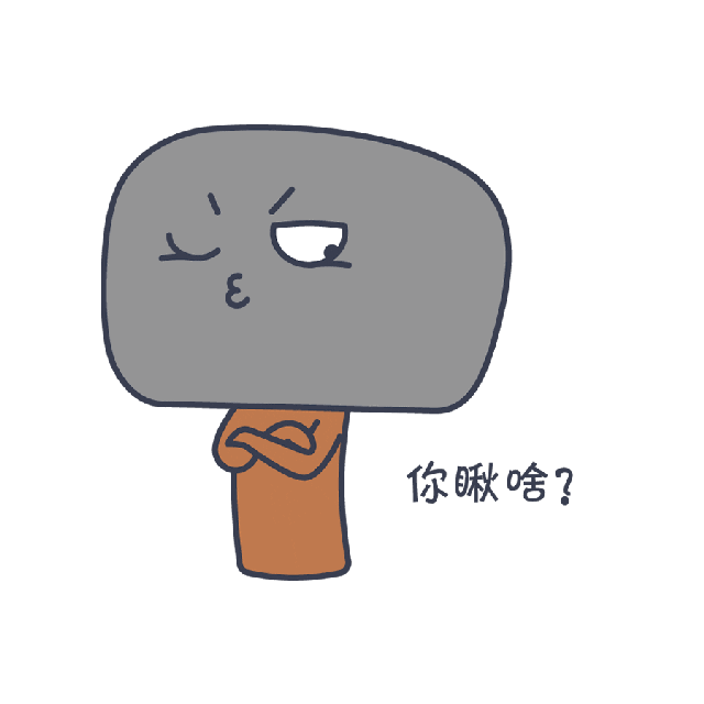  可能是第一个以锤子为主题的表情包