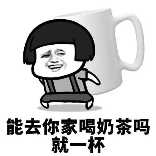 舔一口表情包奶茶