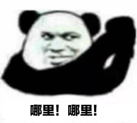  妖怪哪里跑表情包妖怪哪里跑微信表情包妖怪哪里跑qq表情包发表情fabiaoqing.com