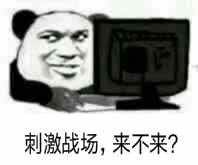  刺激战场来不来表情包图片超级不高兴表情包下载乐游网游戏下载