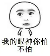高冷的人什么眼神表情包 高冷的人什么眼神表情包