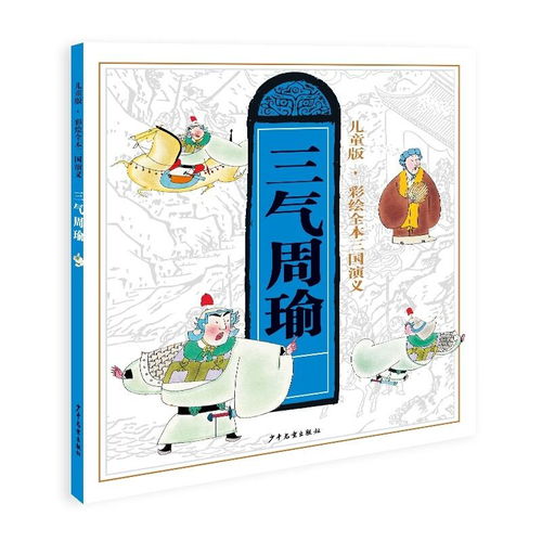  儿童版彩绘全本三国演义五三气周瑜