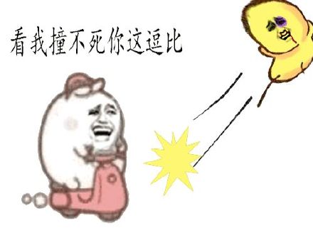 欺负你表情包动图难道