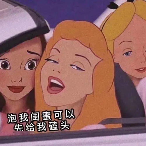  迪士尼公主怼人表情包,拽就完事了