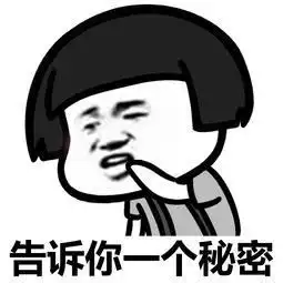 麻痹的表情包你的秘密