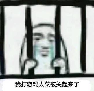  菜鸟表情包我打游戏太菜,被关起来了