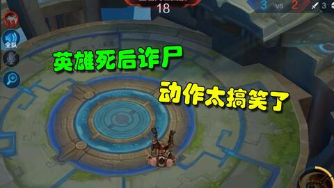  王者荣耀这3位英雄死后能诈尸表情动作太搞笑了