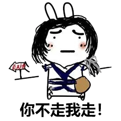 聊天怼人表情包丨你走不走,再不走我报警了 聊天怼人表情包丨你走不走,再不走我报警了