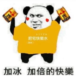  2018最火爆的肥宅快乐水表情包大全加冰加倍的快乐