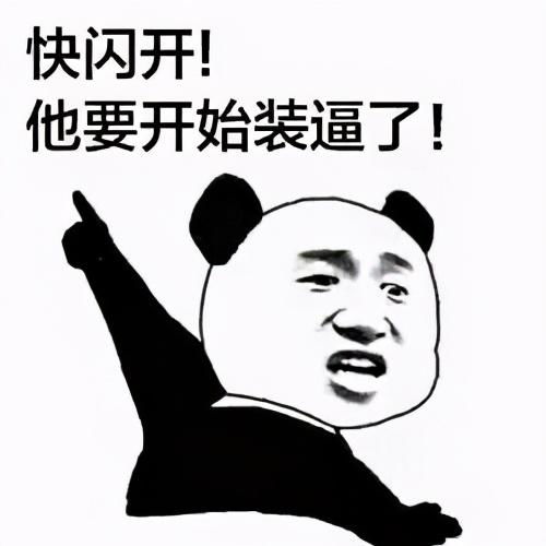  沙雕斗图表情包斗不过我就故意让我冷场难堪,真卑鄙