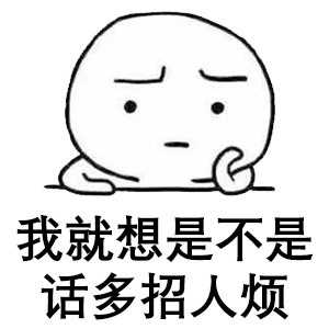  小白人表情包合集你不理我,我也不理你
